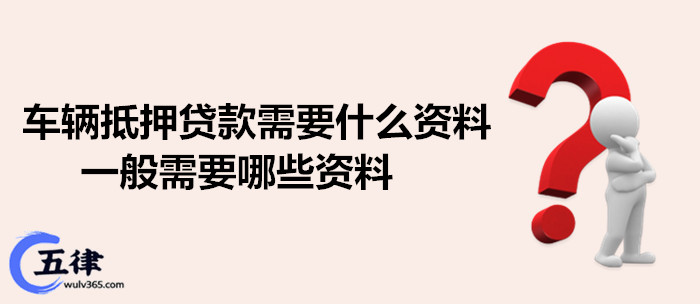 蘇州抵押車輛貸款需要什么手續(xù)(蘇州汽車抵押貸)？ (http://www.ssksuo.cn/) 知識問答 第1張