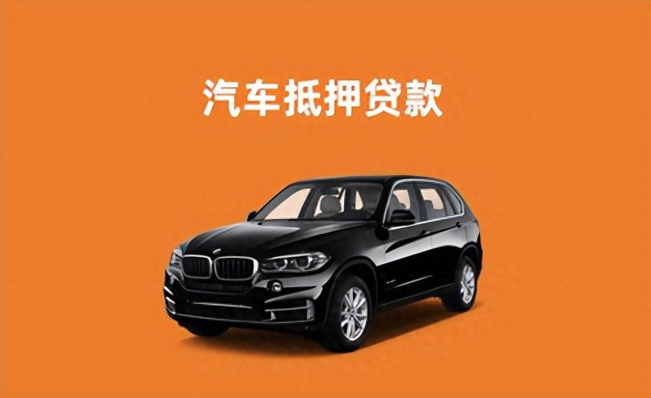 車輛車抵押貸款(抵押貸款汽車)？ (http://www.ssksuo.cn/) 知識問答 第1張