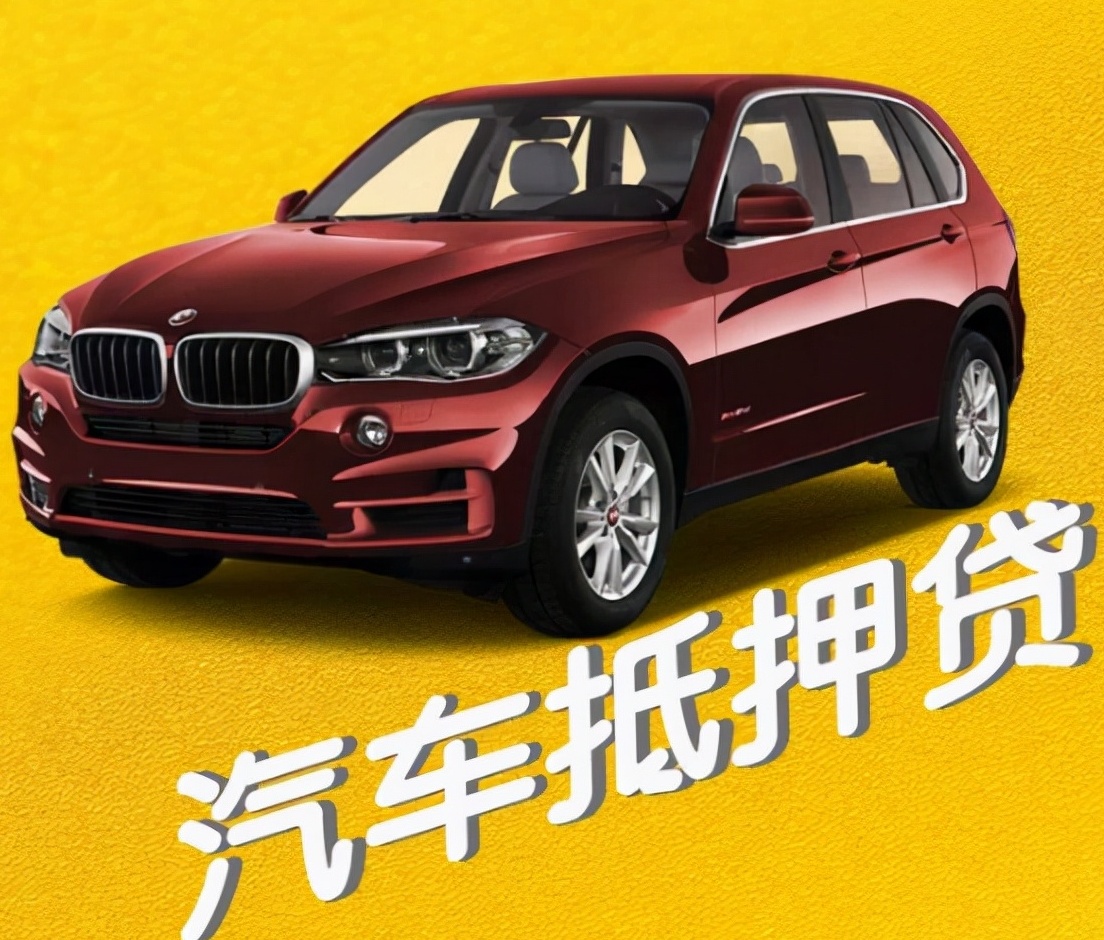 車輛車抵押貸款(抵押貸款汽車)？ (http://www.ssksuo.cn/) 知識問答 第2張