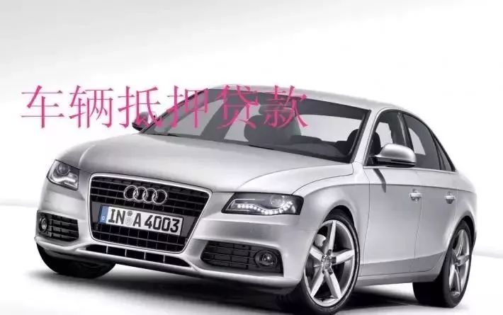 塘橋鎮(zhèn)汽車抵押貸款(新塘汽車抵押貸款)？ (http://www.ssksuo.cn/) 知識問答 第3張