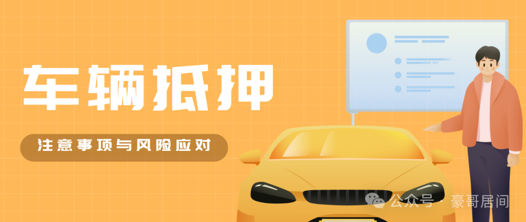 辦車輛抵押貸款流程(抵押車輛貸款)？ (http://www.ssksuo.cn/) 知識問答 第1張