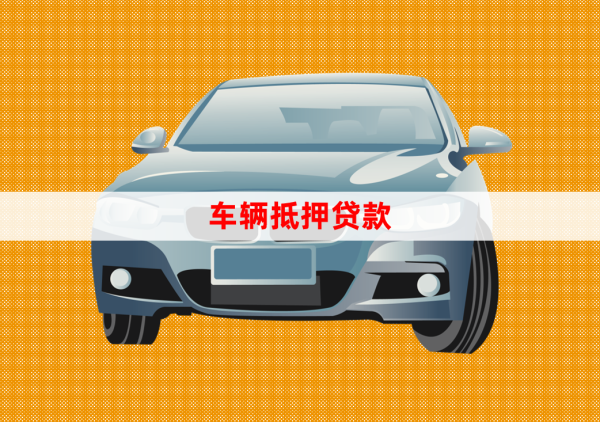 北京車輛抵押貸款辦理(抵押貸款車輛辦理北京流程)？ (http://www.ssksuo.cn/) 知識(shí)問(wèn)答 第1張