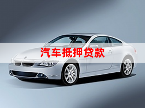 北京車輛抵押貸款辦理(抵押貸款車輛辦理北京流程)？ (http://www.ssksuo.cn/) 知識(shí)問答 第1張