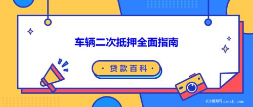 車輛抵押貸款 青島(青島車押本貸款)？ (http://www.ssksuo.cn/) 知識(shí)問答 第1張