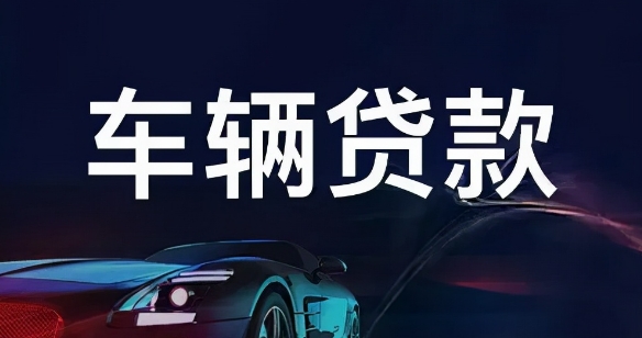 車輛抵押貸款怎么辦理(抵押貸款車輛辦理要多久)？ (http://www.ssksuo.cn/) 知識(shí)問答 第1張
