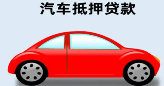 車輛抵押貸款怎么辦理(抵押貸款車輛辦理要多久)？ (http://www.ssksuo.cn/) 知識(shí)問答 第2張