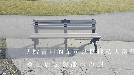 車(chē)可以做抵押貸款嗎(抵押貸款車(chē)輛可以買(mǎi)賣(mài)嗎)？ (http://www.ssksuo.cn/) 知識(shí)問(wèn)答 第2張