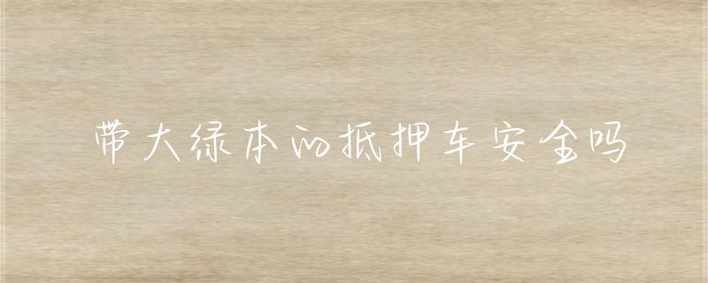 抵押車綠本貸款(抵押貸款車綠本能抵押嗎)？ (http://www.ssksuo.cn/) 知識問答 第1張