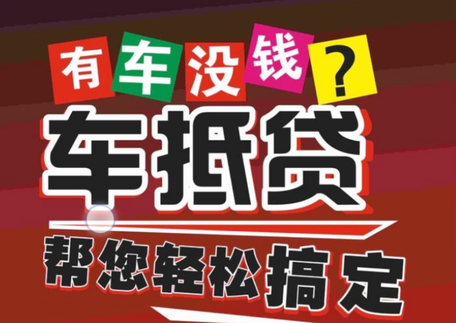 車(chē)抵押貸款哪個(gè)平臺(tái)好(有哪些抵押車(chē)貸公司正規(guī)的)？ (http://www.ssksuo.cn/) 知識(shí)問(wèn)答 第1張