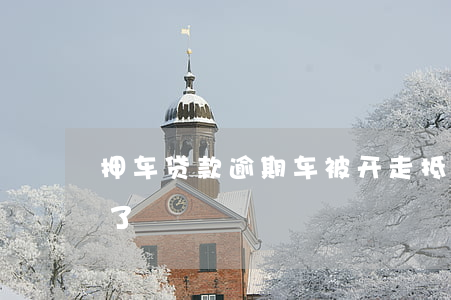 抵押車證貸款(抵押貸款的車)？ (http://www.ssksuo.cn/) 知識問答 第2張