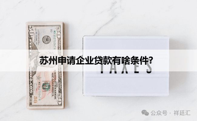 蘇州信用抵押貸款(蘇州企業(yè)信用記錄要求)？ (http://www.ssksuo.cn/) 知識問答 第1張