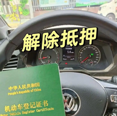 車輛抵押貸款還完(綠本解除抵押流程)？ (http://www.ssksuo.cn/) 知識(shí)問(wèn)答 第4張