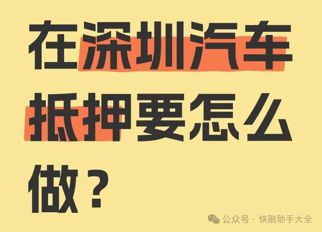車輛抵押貸款抵押貸款(汽車抵押貸款流程)？ (http://www.ssksuo.cn/) 知識(shí)問(wèn)答 第1張