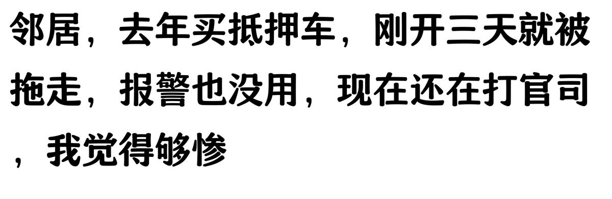哪家汽車抵押貸款(抵押車原車主追車案例)？ (http://www.ssksuo.cn/) 知識(shí)問(wèn)答 第5張