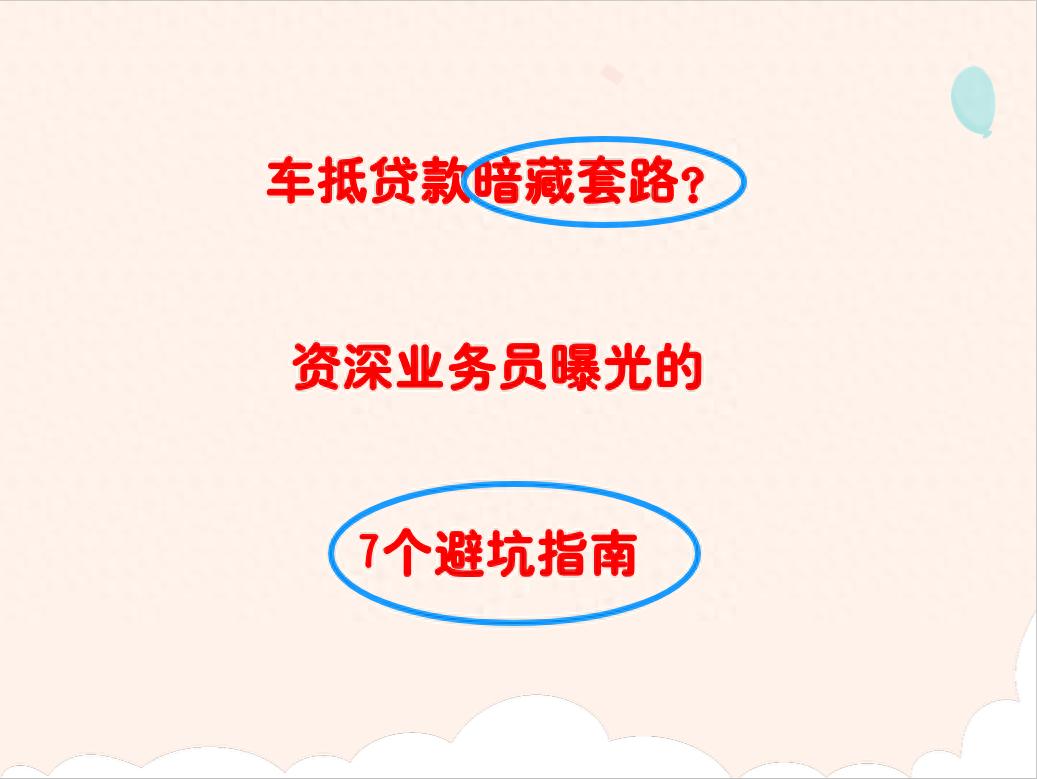 車 抵押 貸款(車貸利率陷阱)？ (http://www.ssksuo.cn/) 知識問答 第1張