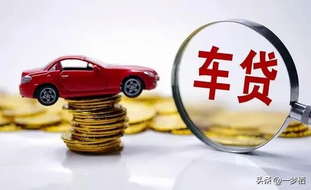 車輛貸款 抵押( 車貸分期套路 )？ (http://www.ssksuo.cn/) 知識(shí)問答 第2張