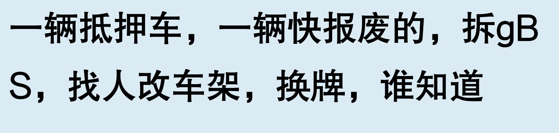 車輛有抵押貸款(抵押車手續(xù)問題)？ (http://www.ssksuo.cn/) 知識問答 第6張