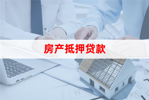 蘇州房屋抵押貸款利率(房產(chǎn)抵押貸款申請條件)？ (http://www.ssksuo.cn/) 知識問答 第2張