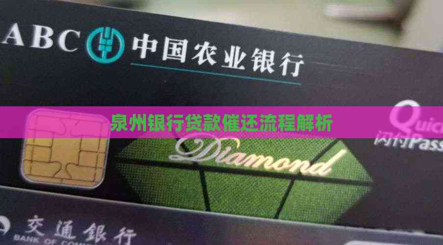 有哪些車輛抵押貸款(泉州銀行貸款申請條件)？ (http://www.ssksuo.cn/) 知識問答 第2張