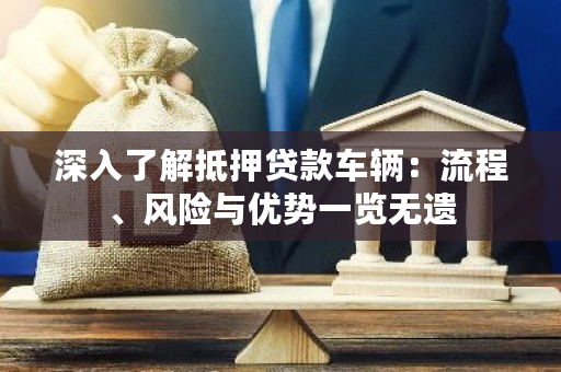 車輛抵押貸款是啥(抵押貸款車輛的流程)？ (http://www.ssksuo.cn/) 知識(shí)問答 第1張