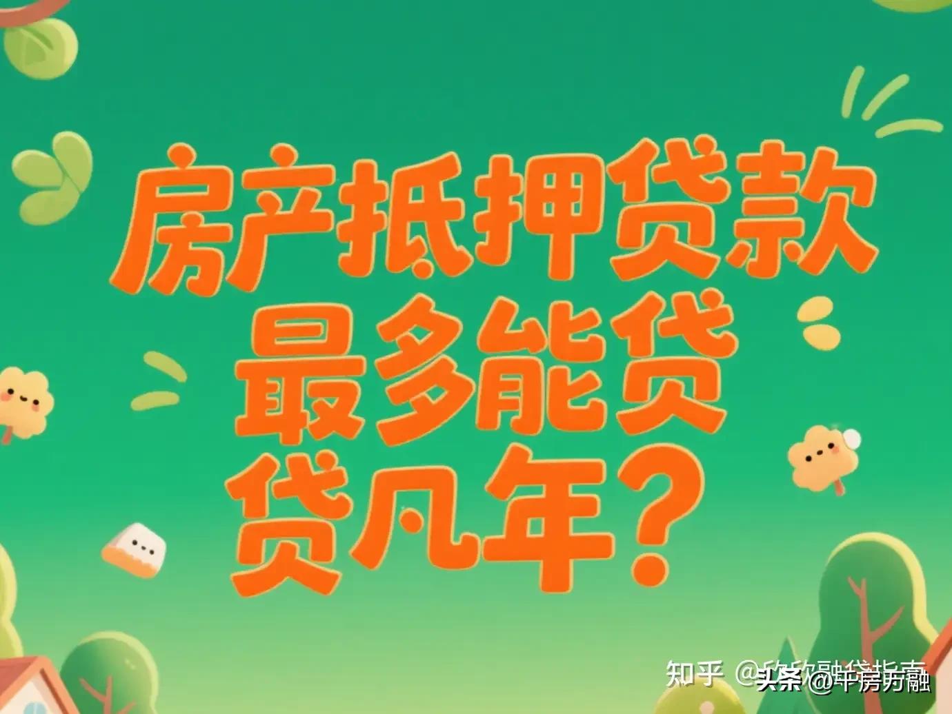 車子做抵押貸款(房產(chǎn)抵押貸款利率2.4%-3%)？ (http://www.ssksuo.cn/) 知識問答 第2張