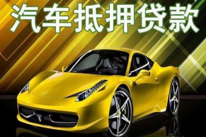 車抵押借貸如何辦理(汽車抵押貸款押車)？ (http://www.ssksuo.cn/) 知識(shí)問答 第1張