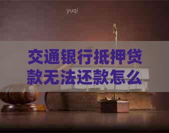 車輛產(chǎn)證抵押借貸(交通銀行貸款逾期協(xié)商調(diào)整方案)？ (http://www.ssksuo.cn/) 知識(shí)問(wèn)答 第1張