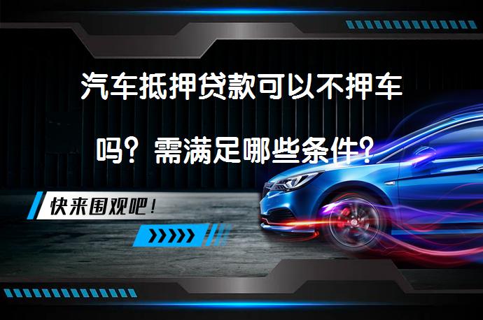車輛抵押借貸 不押車(睢縣汽車抵押貸款不押車安全嗎)？ (http://www.ssksuo.cn/) 知識問答 第1張