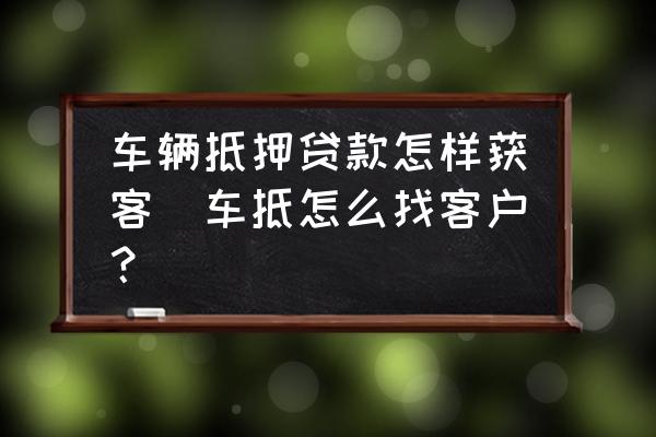 車輛抵押貸款咨詢平臺(tái)(二手車貸款客戶開發(fā))？ (http://www.ssksuo.cn/) 知識(shí)問答 第1張