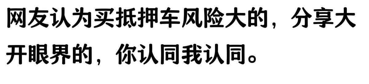 20萬車抵押貸款能貸多少(抵押車手續(xù)不全風險)？ (http://www.ssksuo.cn/) 知識問答 第2張