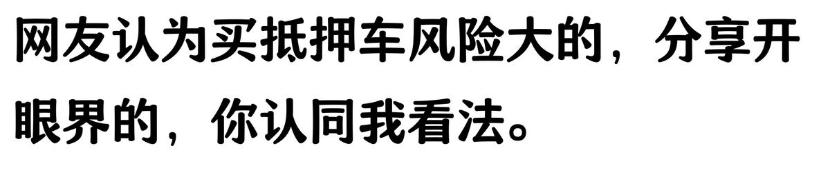 20萬車抵押貸款能貸多少(抵押車手續(xù)不全風險)？ (http://www.ssksuo.cn/) 知識問答 第4張