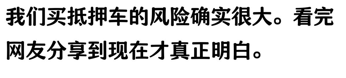 20萬車抵押貸款能貸多少(抵押車手續(xù)不全風險)？ (http://www.ssksuo.cn/) 知識問答 第5張