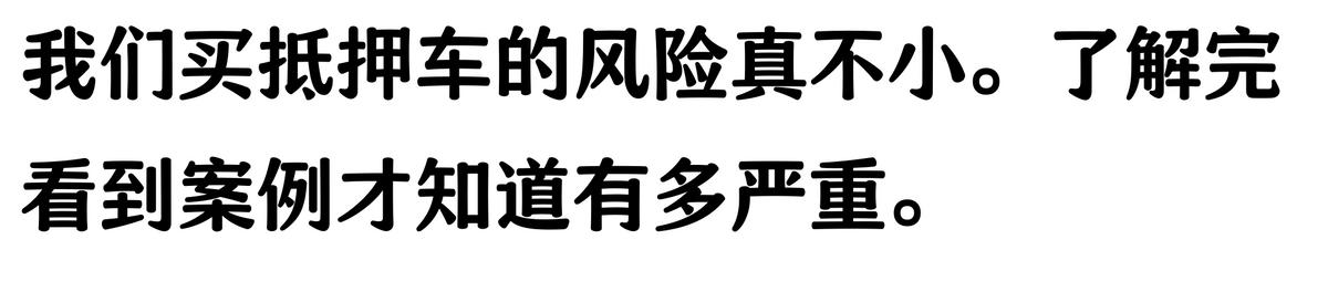 20萬車抵押貸款能貸多少(抵押車手續(xù)不全風險)？ (http://www.ssksuo.cn/) 知識問答 第6張