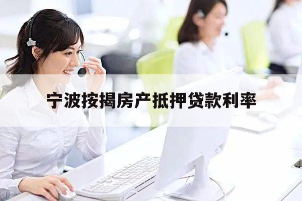 上海房產(chǎn)抵押貸款公司(2019年12月寧波按揭房產(chǎn)抵押貸款利率)？ (http://www.ssksuo.cn/) 知識問答 第1張