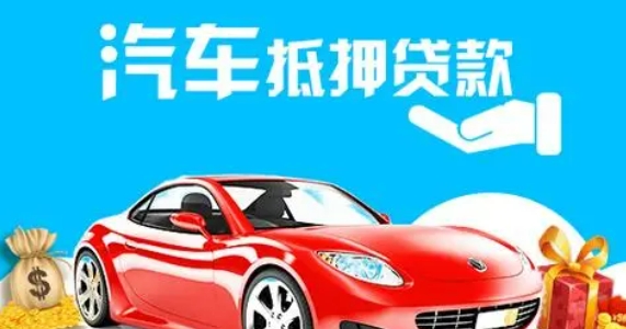 車抵押貸款個(gè)人消費(fèi)貸款(車輛抵押貸款所需材料)？ (http://www.ssksuo.cn/) 知識(shí)問答 第1張