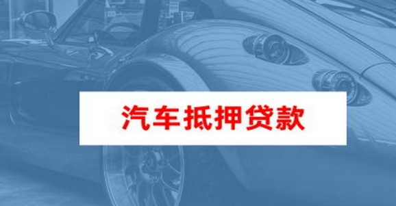 車抵押貸款個(gè)人消費(fèi)貸款(車輛抵押貸款所需材料)？ (http://www.ssksuo.cn/) 知識(shí)問答 第2張