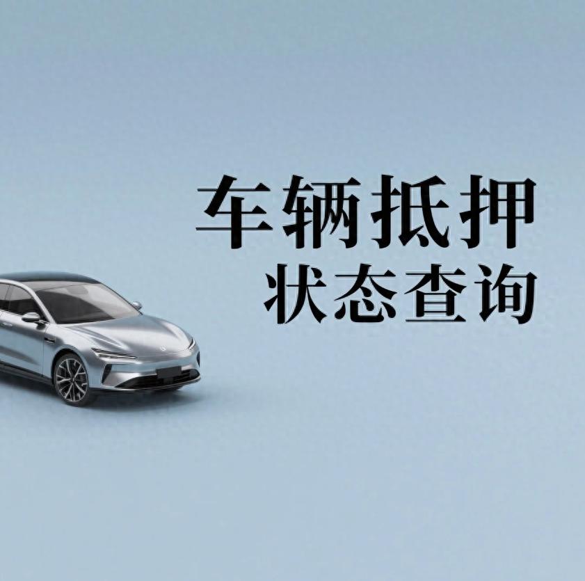 汽車抵押貸款找哪幾家正規(guī)(車輛抵押狀態(tài)識別技巧)？ (http://www.ssksuo.cn/) 知識問答 第1張