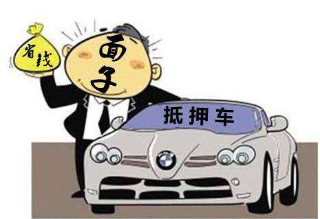 車輛抵押車借款(抵押車合法上路條件)？ (http://www.ssksuo.cn/) 知識問答 第1張