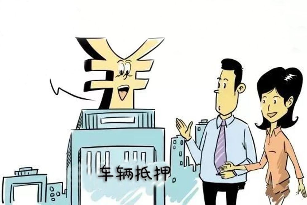 車輛抵押車借款(抵押車合法上路條件)？ (http://www.ssksuo.cn/) 知識問答 第2張