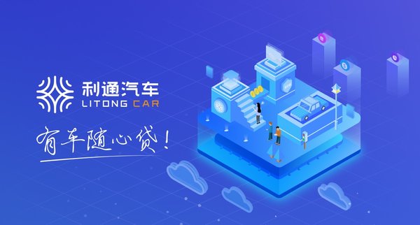 利通汽車(chē)抵押貸款是正規(guī)公司嗎(利通汽車(chē)車(chē)貸產(chǎn)品創(chuàng)新)？ (http://www.ssksuo.cn/) 知識(shí)問(wèn)答 第1張