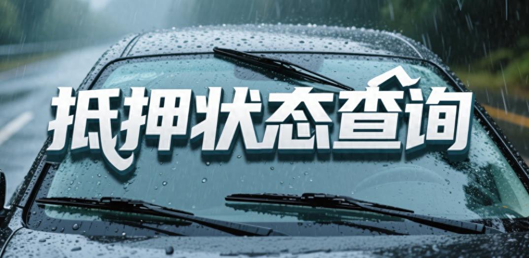 車輛押本貸款公司(二手車交易抵押狀態(tài)確認(rèn))？ (http://www.ssksuo.cn/) 知識(shí)問答 第1張