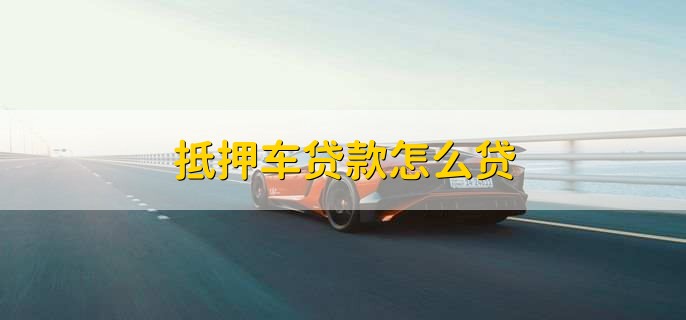 車抵押銀行貸款怎么辦(車貸逾期收車規(guī)定)？ (http://www.ssksuo.cn/) 知識問答 第1張