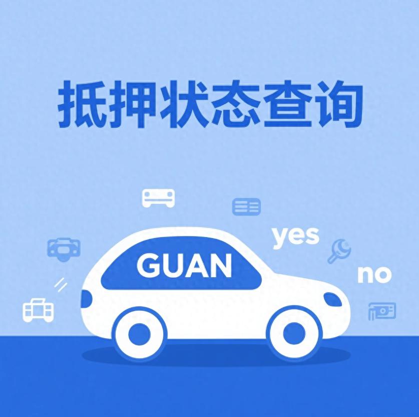 汽車抵押貸款不押車不押本(抵押車購買風險判斷)？ (http://www.ssksuo.cn/) 知識問答 第1張