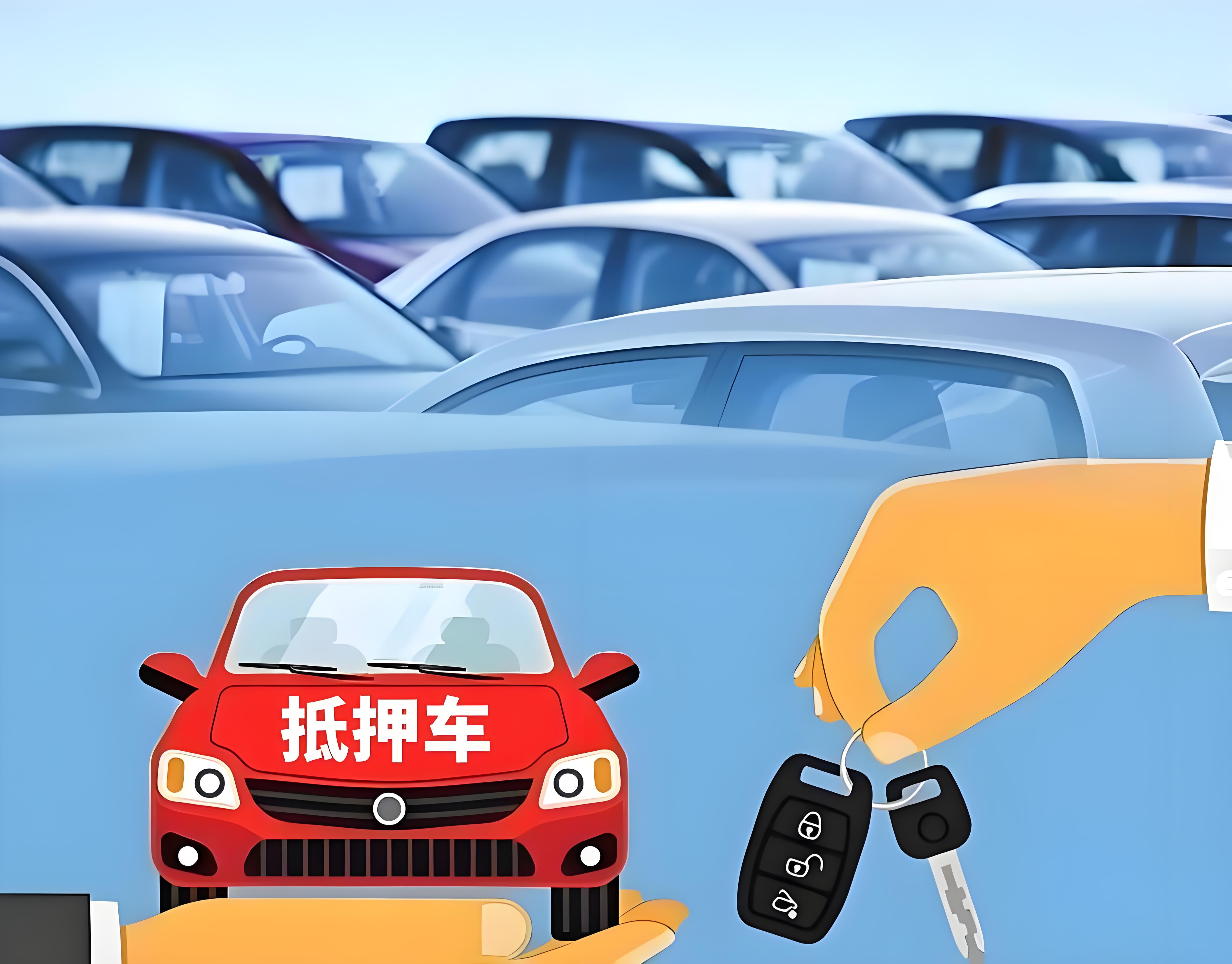 汽車抵押貸款不押車不押本(抵押車購買風險)？ (http://www.ssksuo.cn/) 知識問答 第4張