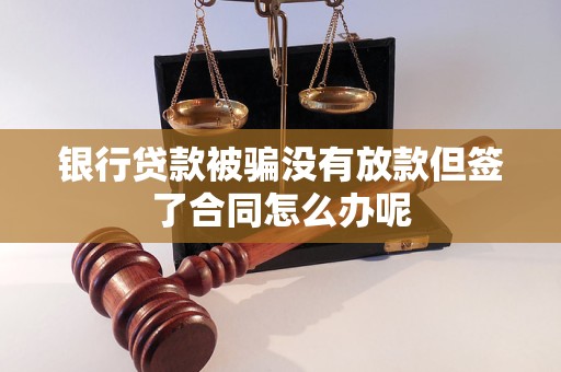 車輛抵押借款協(xié)議(貸款被騙未放款合同風(fēng)險(xiǎn))？ (http://www.ssksuo.cn/) 知識問答 第1張