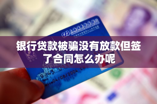 車輛抵押借款協(xié)議(貸款被騙未放款合同風(fēng)險(xiǎn))？ (http://www.ssksuo.cn/) 知識問答 第3張