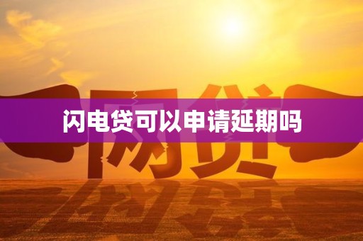 車抵押貸款申請(qǐng)延期(閃電貸為何不能申請(qǐng)延期)？ (http://www.ssksuo.cn/) 知識(shí)問答 第1張