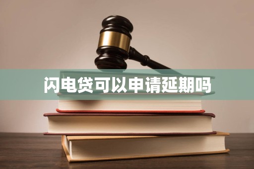 車抵押貸款申請(qǐng)延期(閃電貸為何不能申請(qǐng)延期)？ (http://www.ssksuo.cn/) 知識(shí)問答 第2張