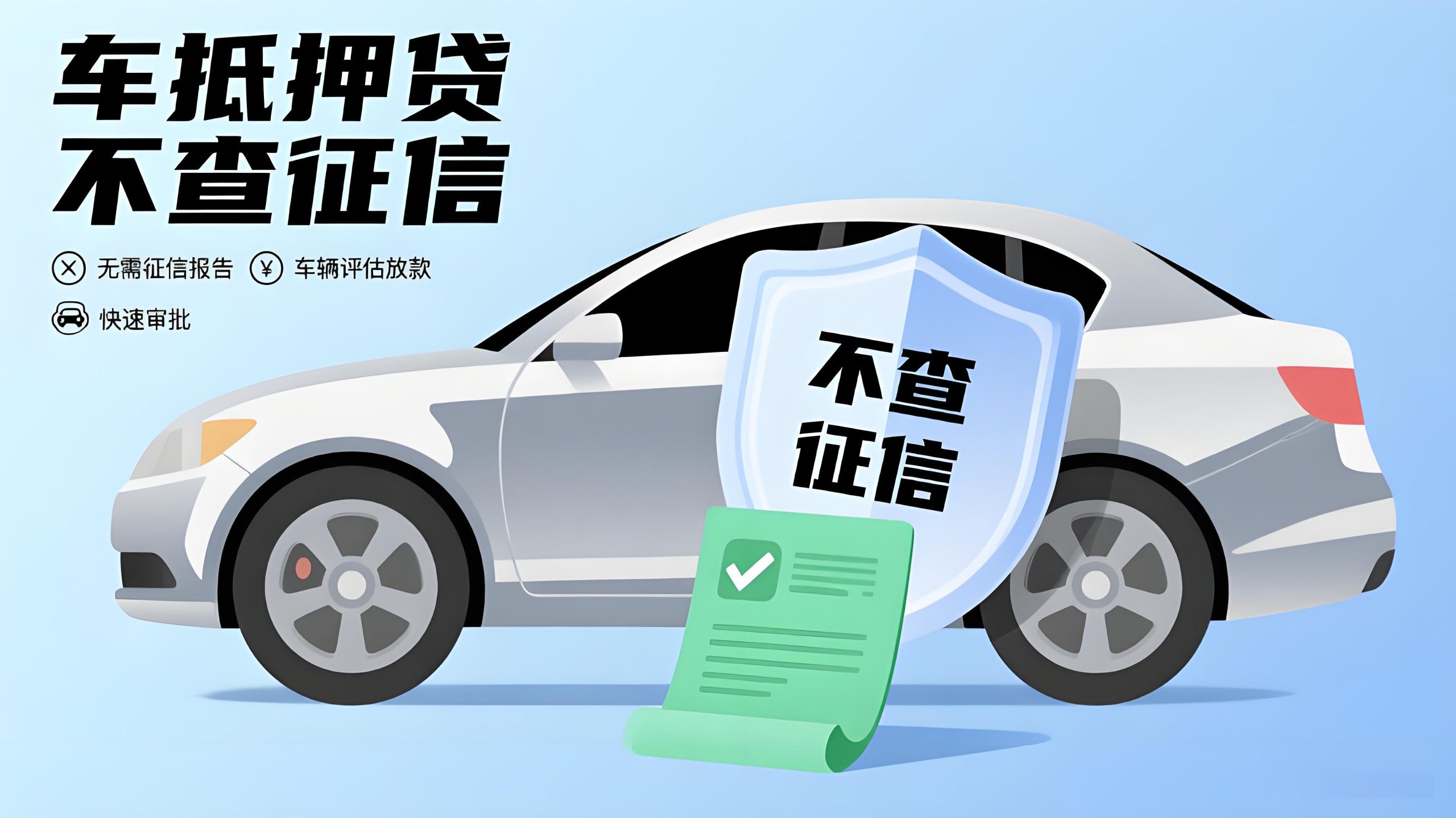 車抵押貸看不看征信(不押車不押證的車主貸)？ (http://www.ssksuo.cn/) 知識問答 第1張