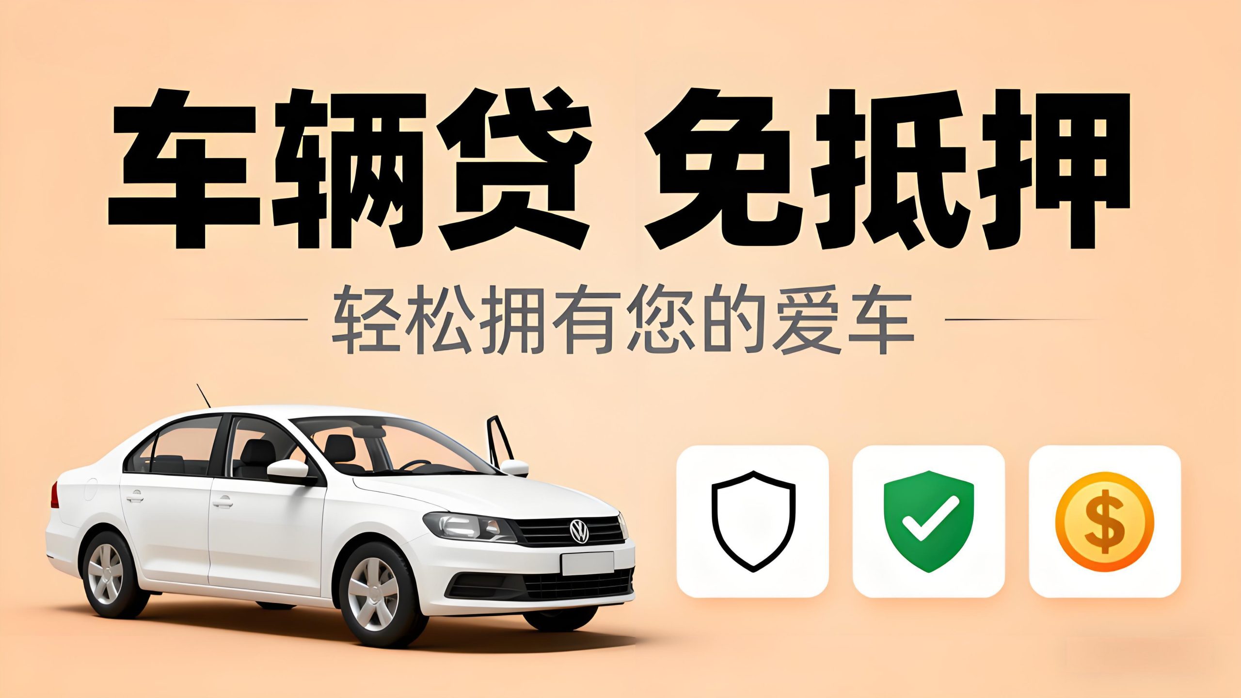 車輛貸免抵押怎么辦理(汽車抵押貸款注意事項)？ (http://www.ssksuo.cn/) 知識問答 第1張